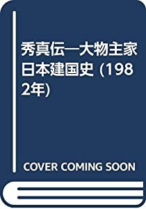 秀真伝—大物主家日本建国史 (1982年)(中古品)