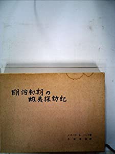 明治初期の蝦夷探訪記 (1977年)(中古品)