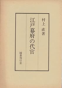 江戸幕府の代官 (1983年)(中古品)