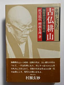 坐禅に生きた古仏耕山—加藤耕山老師随聞記 (1983年)(中古品)