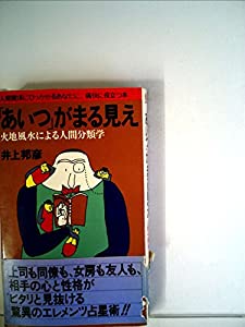「あいつ」がまる見え—火地風水による人間分類学 (1983年) (実日新書)(中古品)