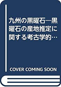 九州の黒曜石—黒曜石の産地推定に関する考古学的研究 (1982年)(中古品)