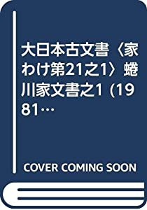 大日本古文書〈家わけ第21之1〉蜷川家文書之1 (1981年)(中古品)