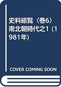 史料綜覧〈巻6〉南北朝時代之1 (1981年)(中古品)の通販はau PAY