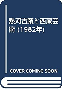 熱河古蹟と西蔵芸術 (1982年)(中古品)