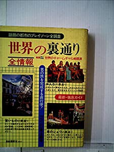 世界の裏通り全情報 (1981年)(中古品)