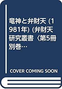 竜神と弁財天 (1981年) (弁財天研究叢書〈第5冊 別巻〉)(中古品)