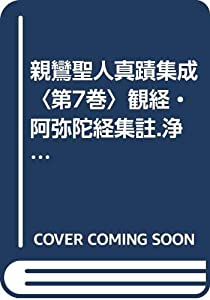 親鸞聖人真蹟集成〈第7巻〉観経・阿弥陀経集註.浄土論註 (1973年)(中古品)