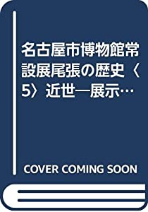 名古屋市博物館常設展尾張の歴史〈5〉近世—展示解説 (1982年)(中古品)