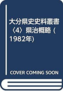 大分県史史料叢書〈4〉県治概略 (1982年)(中古品)の通販はau PAY 