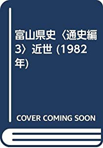 富山県史〈通史編 3〉近世 (1982年)(中古品)