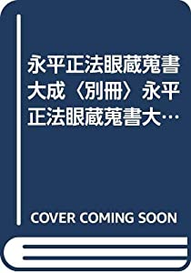 永平正法眼蔵蒐書大成〈別冊〉永平正法眼蔵蒐書大成総目録 (1982年)(中古品)