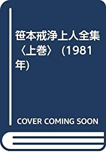 笹本戒浄上人全集〈上巻〉 (1981年)(中古品)