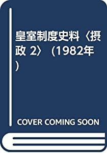 皇室制度史料〈摂政 2〉 (1982年)(中古品)