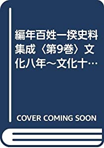 編年百姓一揆史料集成〈第9巻〉文化八年~文化十二年 (1982年)(中古品)