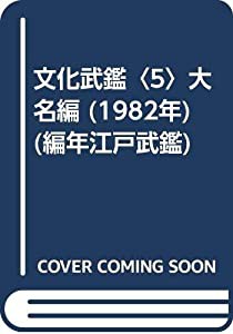 逆輸入 文化武鑑〈5〉大名編 (1982年) (編年江戸武鑑)(品) | rent2revolution.com