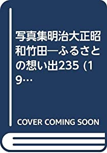 写真集明治大正昭和竹田—ふるさとの想い出235 (1982年)(中古品)の通販は