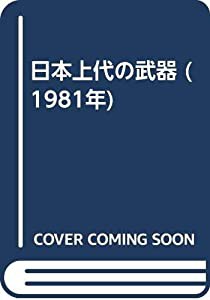 日本上代の武器 (1981年)(中古品)