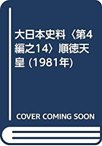 大日本史料〈第4編之14〉順徳天皇 (1981年)(中古品)