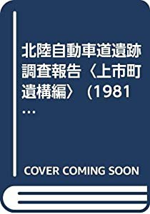 北陸自動車道遺跡調査報告〈上市町 遺構編〉 (1981年)(中古品)