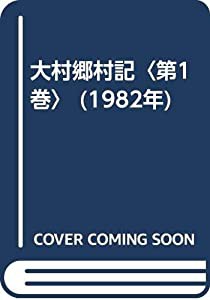 大村郷村記〈第1巻〉 (1982年)(中古品)