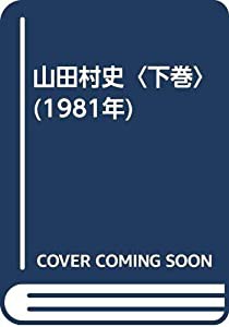 山田村史〈下巻〉 (1981年)(中古品)