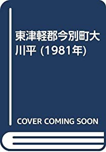 東津軽郡今別町大川平 (1981年)(中古品)