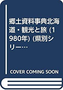 郷土資料事典北海道・観光と旅 (1980年) (県別シリーズ〈1〉)(中古品)の通販は