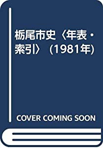 栃尾市史〈年表・索引〉 (1981年)(中古品)