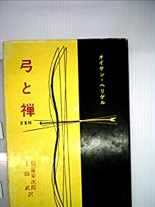 弓と禅 (1981年)(中古品)