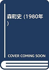 森町史 (1980年)(中古品)の通販は 15,336円
