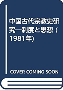 中国古代宗教史研究—制度と思想 (1981年)(中古品)