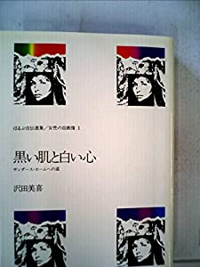黒い肌と白い心―サンダース・ホームへの道 (1980年) (ほるぷ自伝選集―女性 黒い肌と白い心—サンダース・ホームへの道 (1980年) (ほるぷ自伝