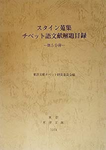 スタイン蒐集チベット語文献解題目録〈第5分冊〉 (1981年)(中古品)