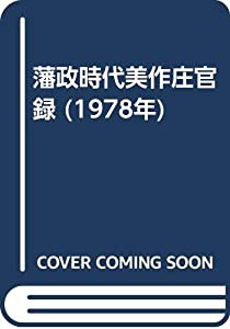 藩政時代美作庄官録 (1978年)(中古品)