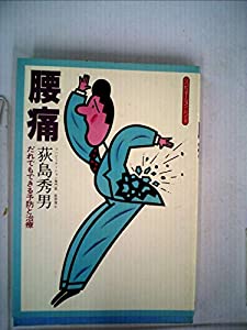 腰痛—だれでもできる予防と治療 (1981年) (リハビリテーションシリーズ)(中古品)の通販は