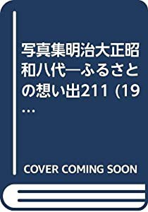 写真集明治大正昭和八代—ふるさとの想い出211 (1981年)(中古品)