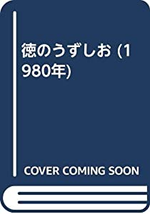 徳のうずしお (1980年)(中古品)