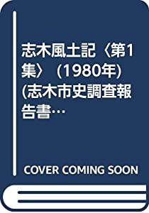 志木風土記〈第1集〉 (1980年) (志木市史調査報告書)(中古品)