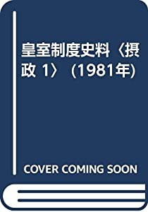 皇室制度史料〈摂政 1〉 (1981年)(中古品)