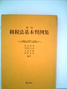 租税法基本判例集 (1980年)(中古品)