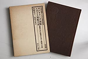 平戸オランダ商館イギリス商館日記—碧眼のみた近世の日本と鎖国への道 (1981年) (日記・記録による日本歴史叢書〈近世編 7〉)(