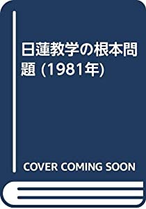日蓮教学の根本問題 (1981年)(中古品)