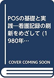 POSの基礎と実践—看護記録の刷新をめざして (1980年)(中古品)