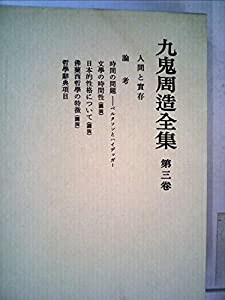 九鬼周造全集〈第3巻〉 (1981年)(中古品)の通販は