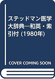 ステッドマン医学大辞典—和英・索引付 (1980年)(中古品)