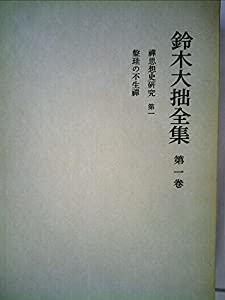 鈴木大拙全集〈第1巻〉禅思想史研究 第1 盤珪の不生
