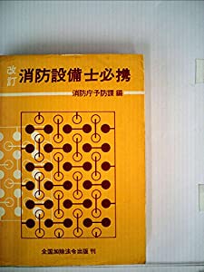 消防設備士必携 (1980年)(中古品)