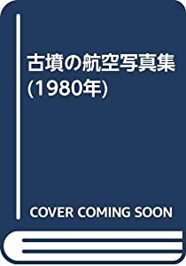 古墳の航空写真集 (1980年)(中古品)の通販は