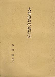 支那道教の修行法 (1979年)(中古品)